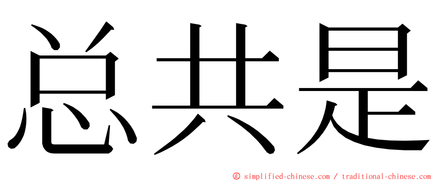 总共是 ming font