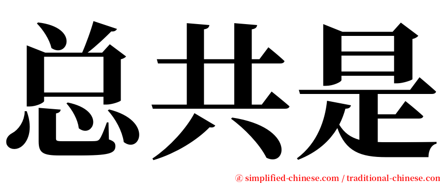 总共是 serif font