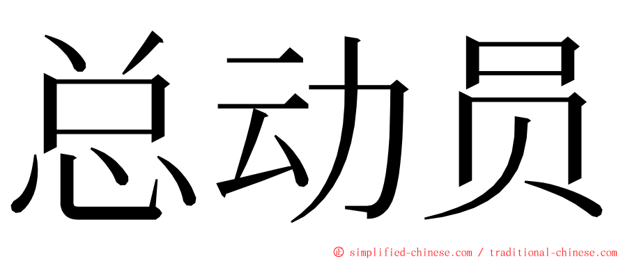 总动员 ming font