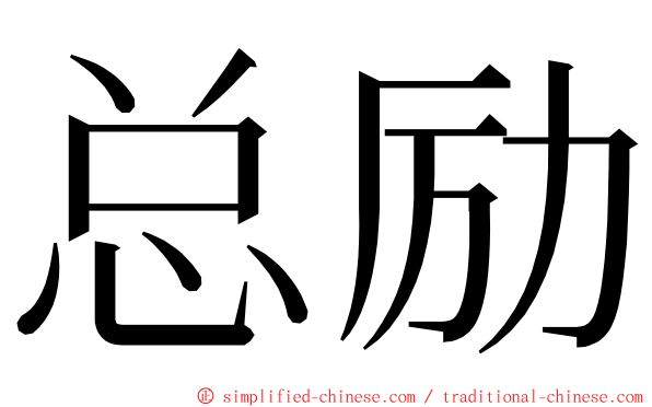 总励 ming font