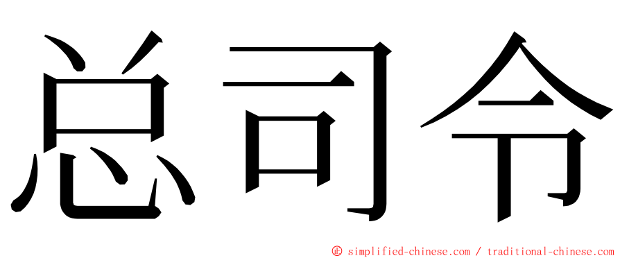 总司令 ming font