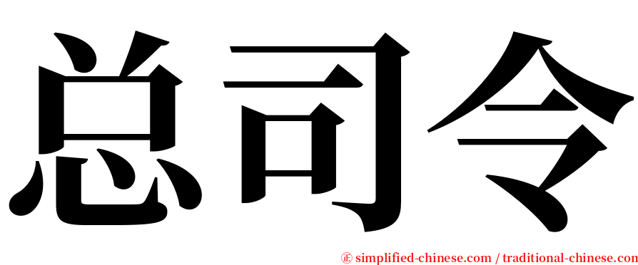 总司令 serif font