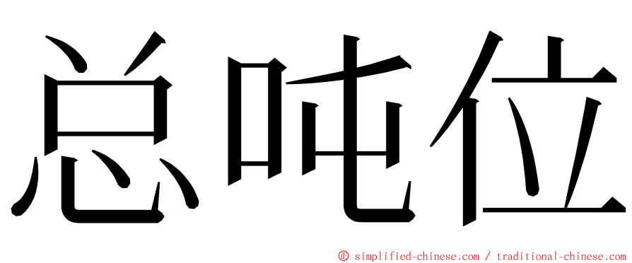 总吨位 ming font