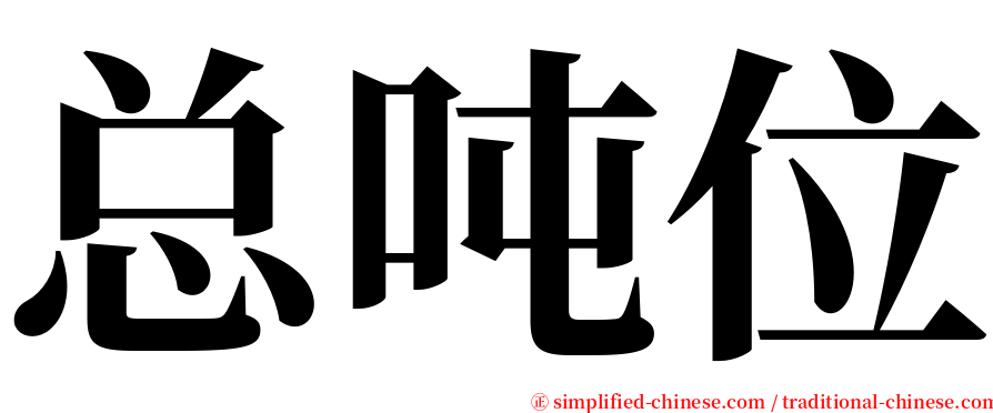 总吨位 serif font