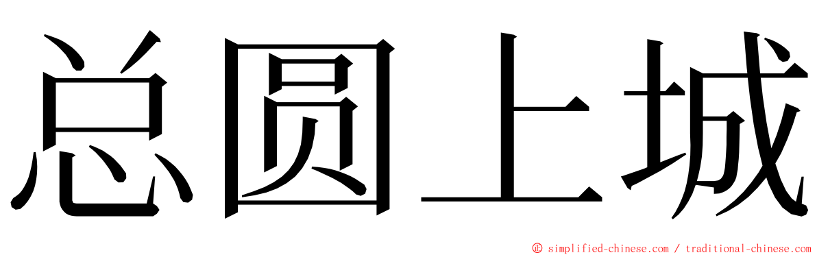 总圆上城 ming font