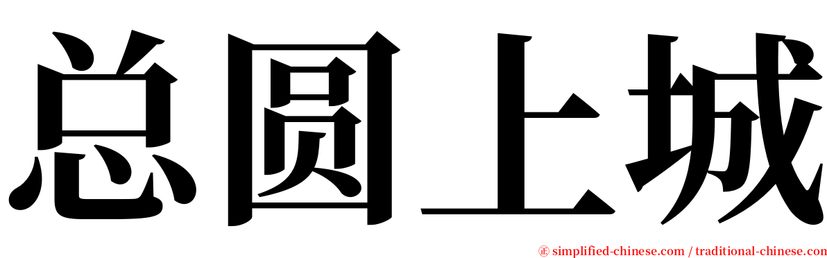 总圆上城 serif font