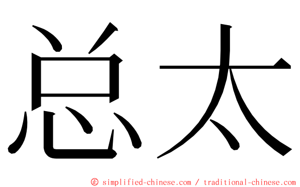 总太 ming font