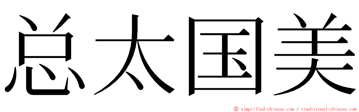 总太国美 ming font