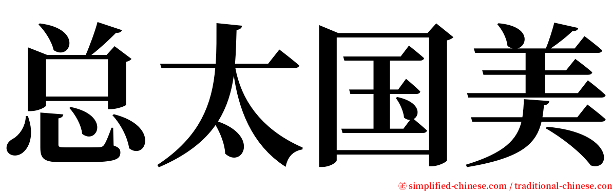 总太国美 serif font