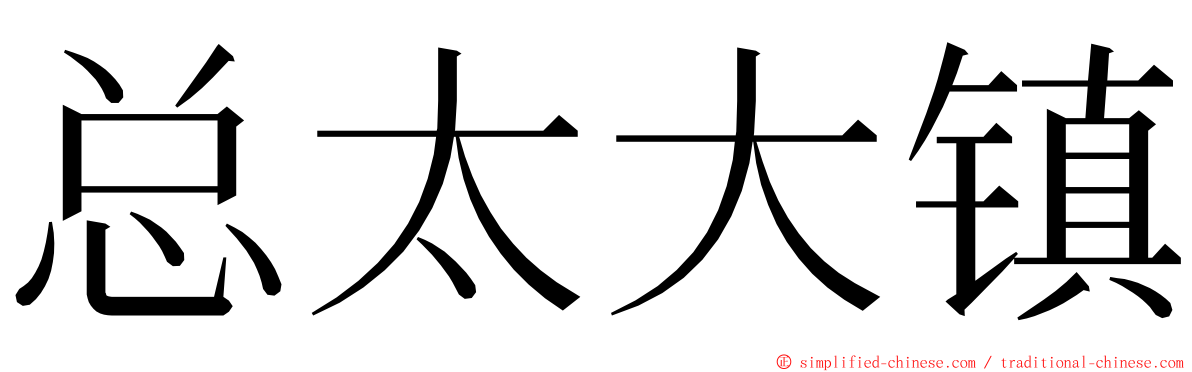 总太大镇 ming font