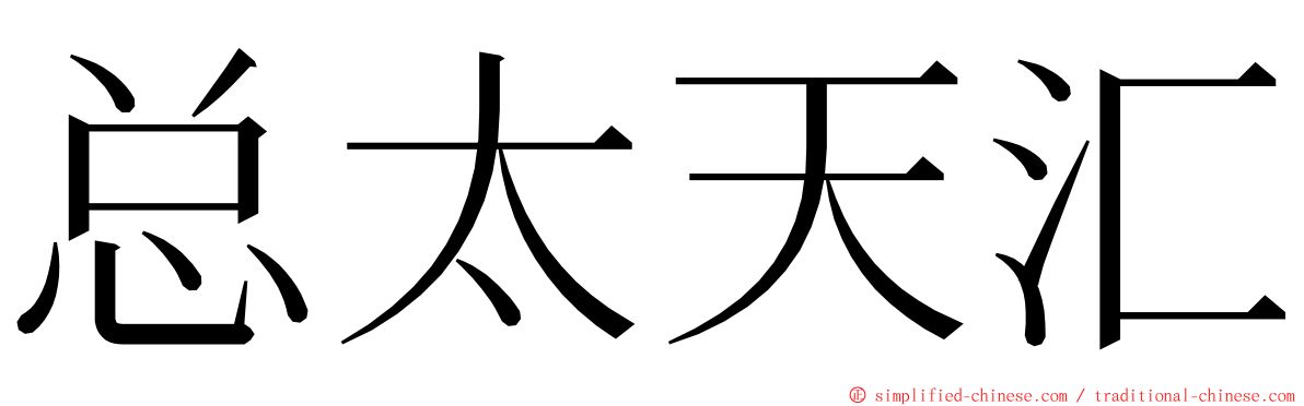 总太天汇 ming font