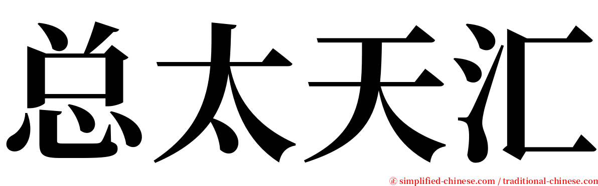 总太天汇 serif font