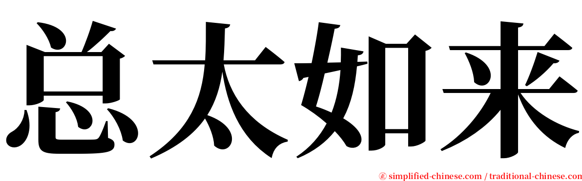 总太如来 serif font