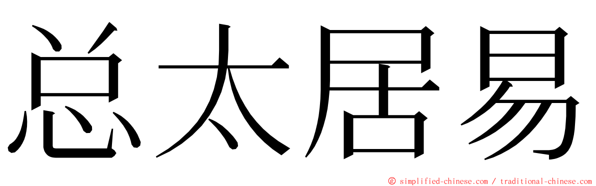 总太居易 ming font