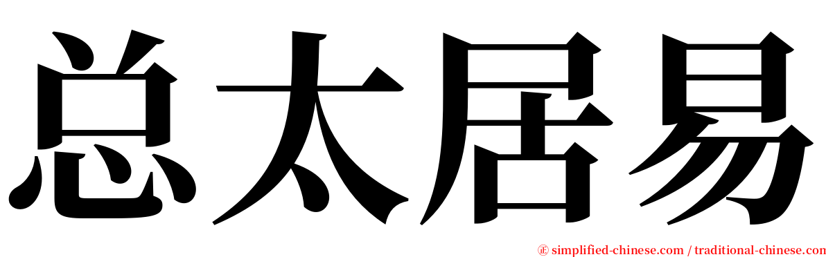 总太居易 serif font