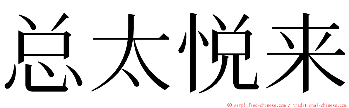 总太悦来 ming font