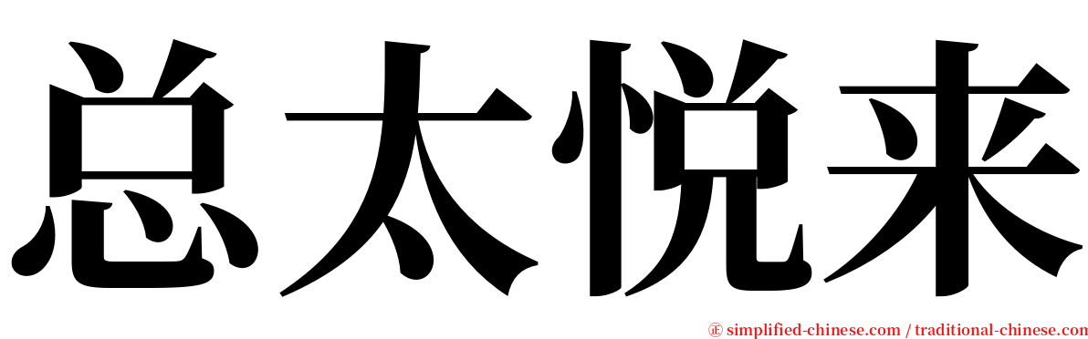 总太悦来 serif font