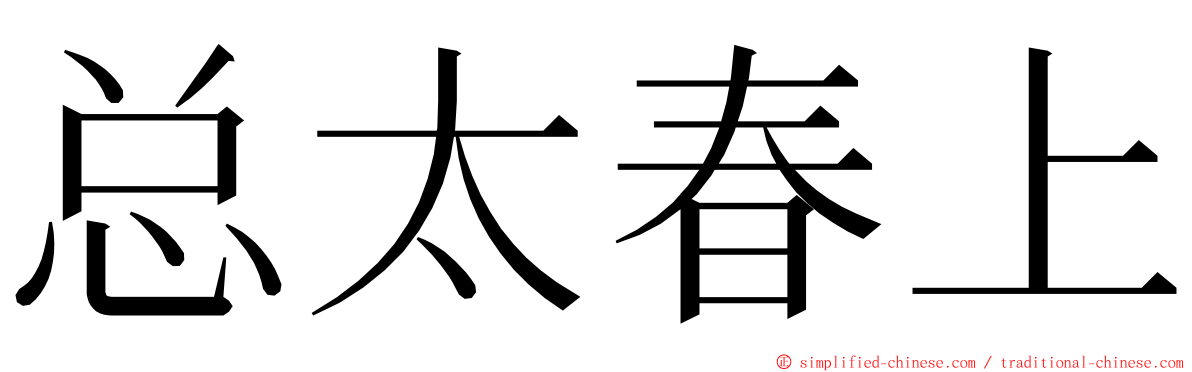 总太春上 ming font