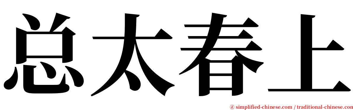 总太春上 serif font