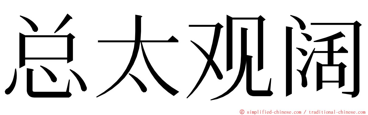 总太观阔 ming font