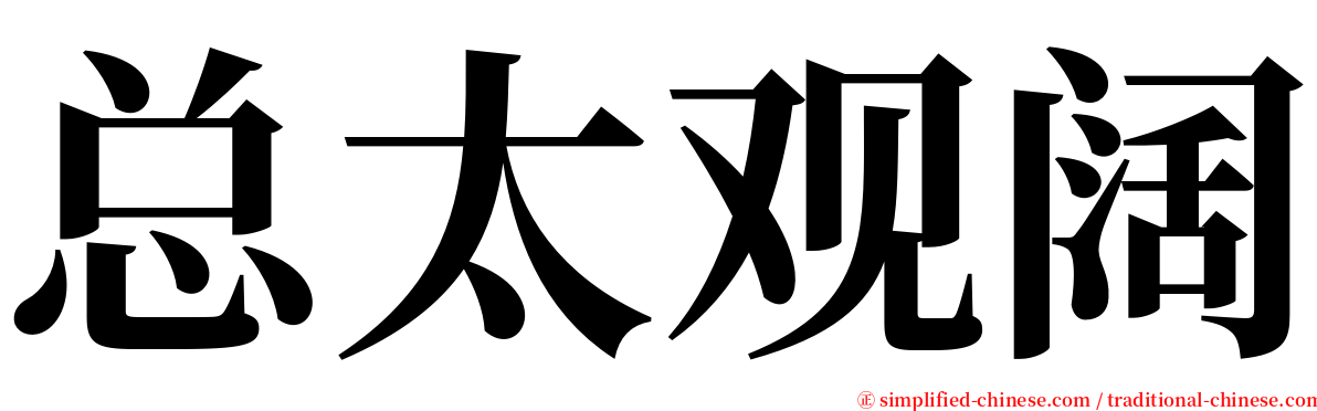 总太观阔 serif font