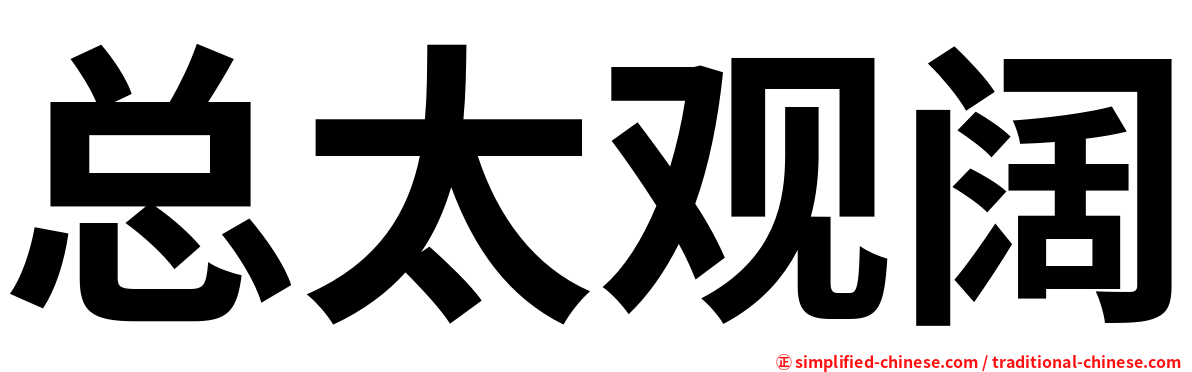 总太观阔