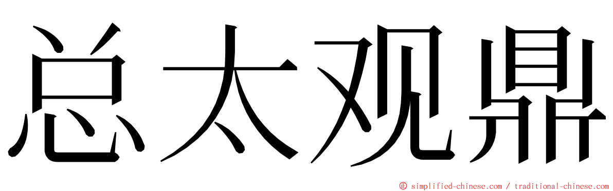 总太观鼎 ming font