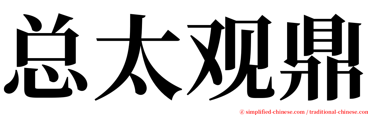 总太观鼎 serif font