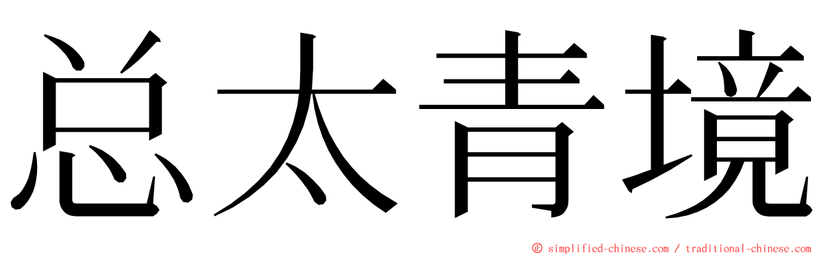 总太青境 ming font