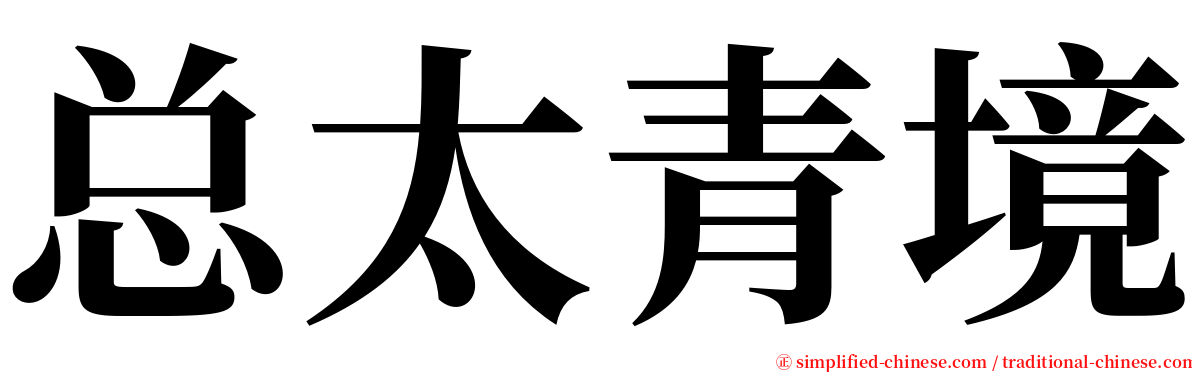 总太青境 serif font