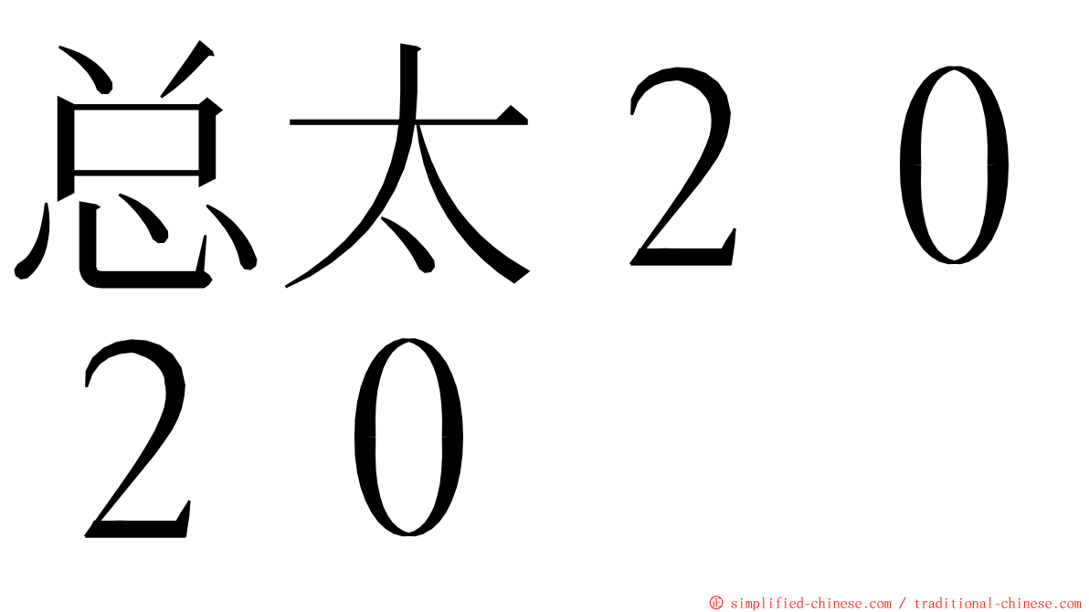 总太２０２０ ming font