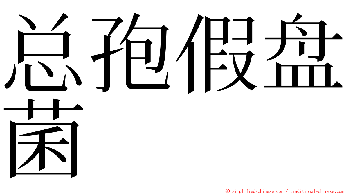 总孢假盘菌 ming font