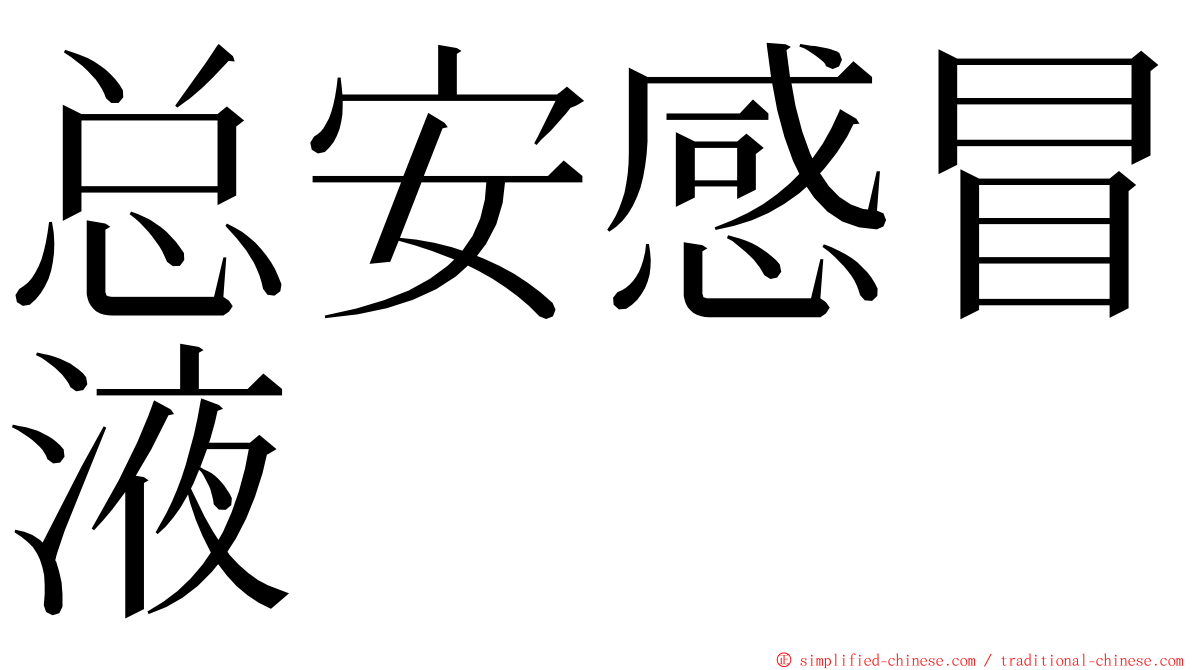 总安感冒液 ming font