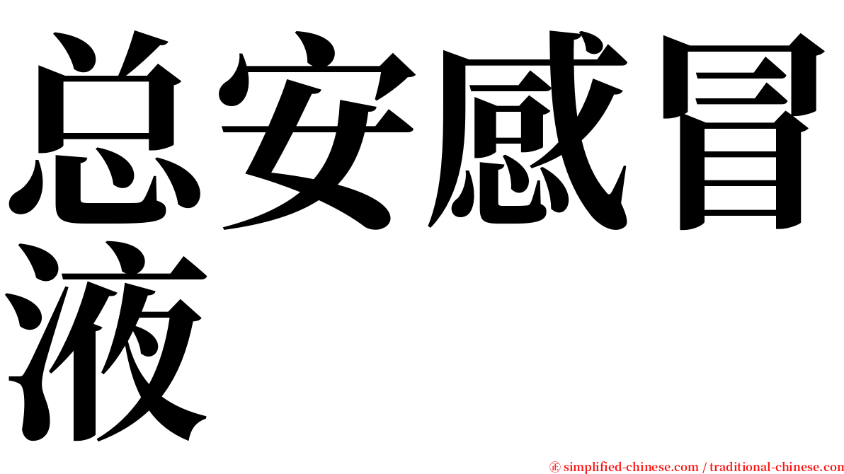 总安感冒液 serif font