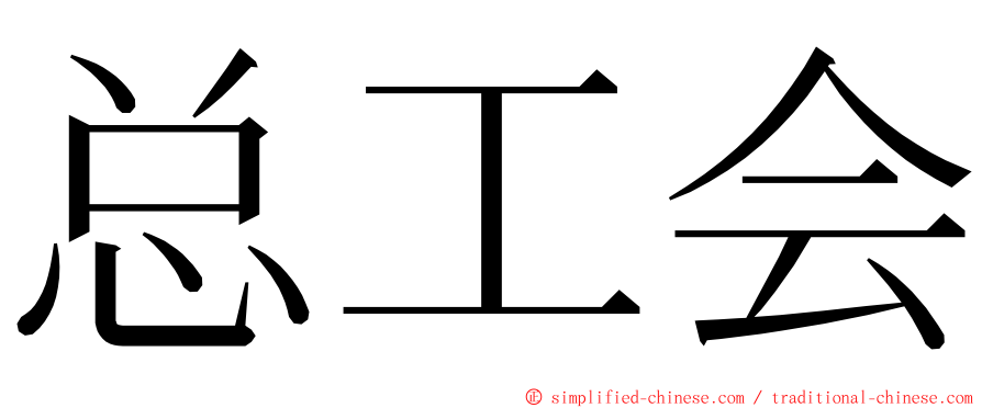 总工会 ming font