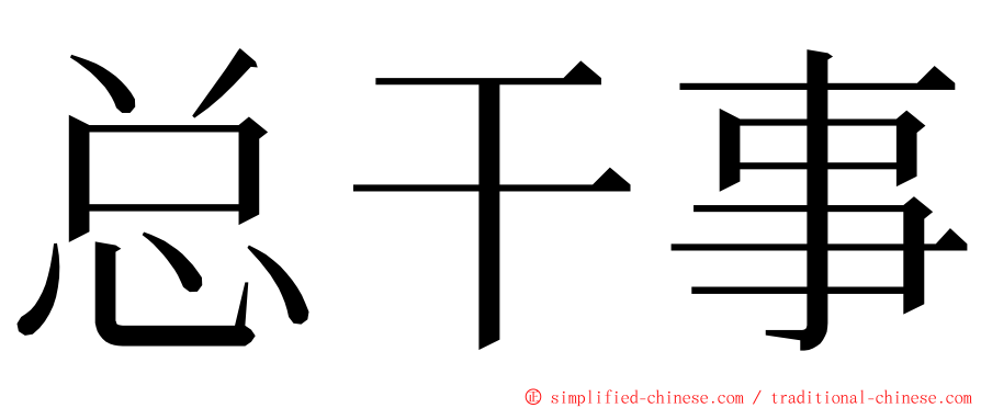 总干事 ming font