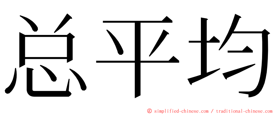 总平均 ming font