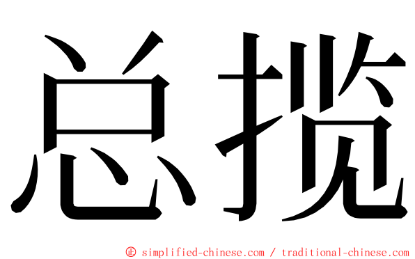 总揽 ming font