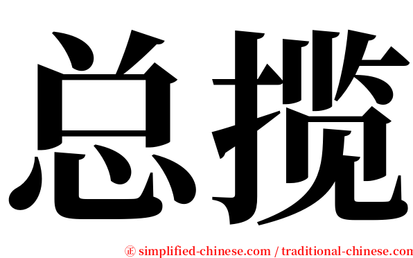 总揽 serif font