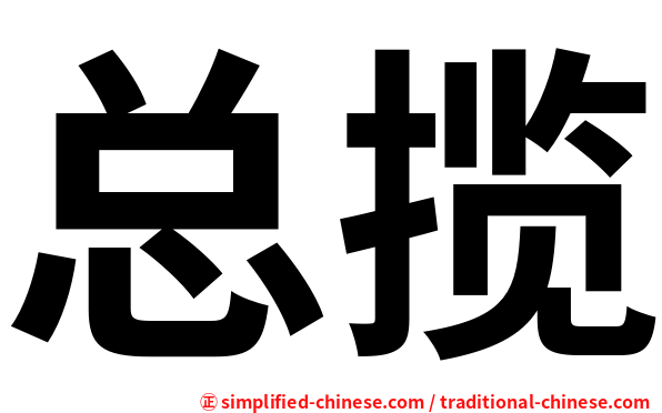 总揽