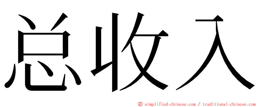 总收入 ming font