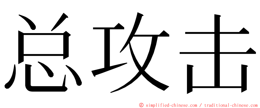 总攻击 ming font