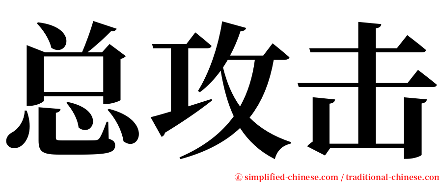 总攻击 serif font