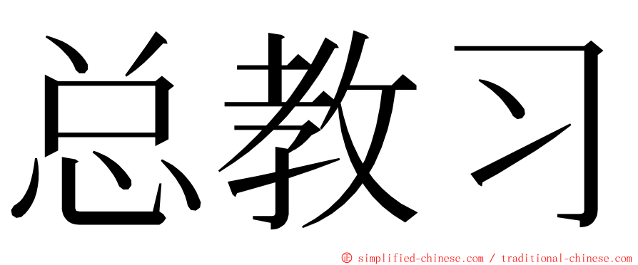 总教习 ming font