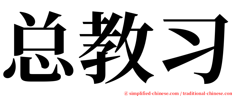 总教习 serif font