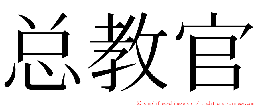 总教官 ming font