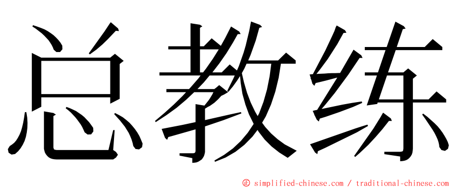 总教练 ming font