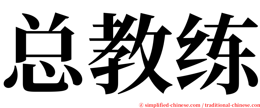 总教练 serif font