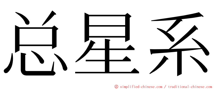 总星系 ming font