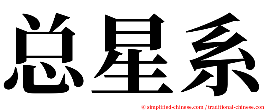 总星系 serif font